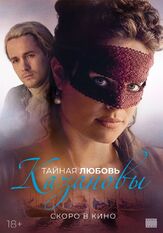Тайная любовь Казановы - лучший фильм в фильмографии Сэм Хэзелдайн