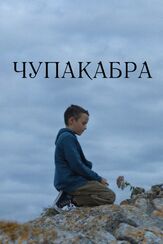 Чупакабра из фильмографии Игорь Сигаев в главной роли.