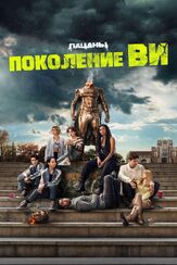 Поколение «Ви» - лучший фильм в фильмографии Александр Кэлверт