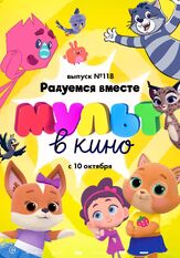 МУЛЬТ в кино. Выпуск №118. Радуемся вместе - лучший фильм в фильмографии Татьяна Цыварева