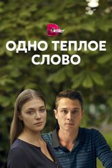Одно тёплое слово из фильмографии Владислав Дунаев в главной роли.