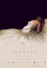 Спенсер - лучший фильм в фильмографии Фёдор Парамонов