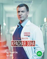 Красная зона из фильмографии Тимур Вайнштейн в главной роли.