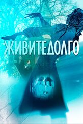Живите долго из фильмографии Александрина Муратова-Адамова в главной роли.