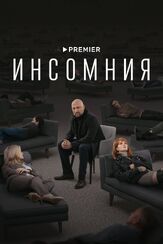 Инсомния из фильмографии Руслан Банковский в главной роли.