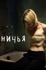 Ничья - лучший фильм в фильмографии Владимир Лысенко