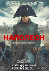 Наполеон из фильмографии Иэн МакНис в главной роли.