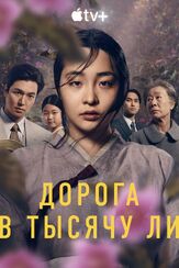 Дорога в тысячу ли - лучший фильм в фильмографии Ли Сан-иль