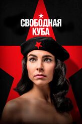 Свободная Куба - лучший фильм в фильмографии Харлис Бесерра