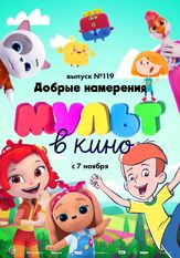 МУЛЬТ в кино №119. Добрые намерения - лучший фильм в фильмографии Дарья Донцова