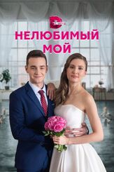 Нелюбимый мой - лучший фильм в фильмографии Михаил Кузнецов