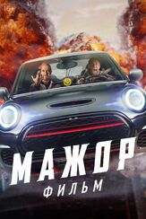 Мажор. Фильм из фильмографии Иван Самохвалов в главной роли.