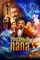 Грозный папа из фильмографии Елена Сафонова в главной роли.