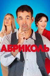 Абриколь из фильмографии Олег Чугунов в главной роли.