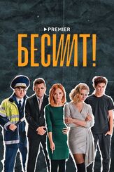 Бесит из фильмографии Артур Бесчастный в главной роли.