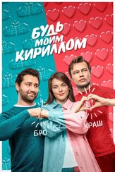 Будь моим Кириллом из фильмографии Артем Логинов в главной роли.
