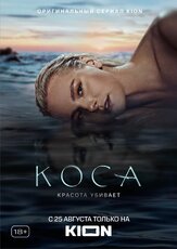 Коса из фильмографии Игорь Мишин в главной роли.