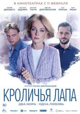 Кроличья лапа из фильмографии Евгений Ткачук в главной роли.