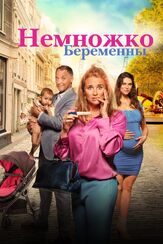 Немножко беременны из фильмографии Юлия Рудина в главной роли.