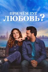 При чём тут любовь? из фильмографии Элис Орр-Юинг в главной роли.