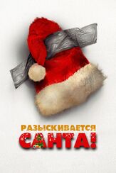 Разыскивается Санта - лучший фильм в фильмографии Антонио Жерарди