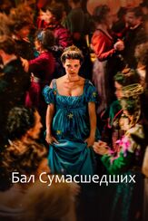 Бал сумасшедших из фильмографии Ёла Санько в главной роли.