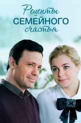 Рецепты семейного счастья из фильмографии Сергей Шароватов в главной роли.