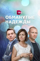 Обманутые надежды из фильмографии Александр Высоковский в главной роли.