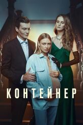 Контейнер - лучший фильм в фильмографии Артём Быстров