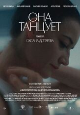 Она танцует - лучший фильм в фильмографии Анастасия Волынская