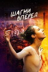 Шагни вперед из фильмографии Илья Крутояров в главной роли.