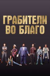 Грабители во благо - лучший фильм в фильмографии Далмар Абузейд