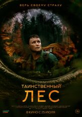Таинственный лес из фильмографии Яна Смирнова в главной роли.