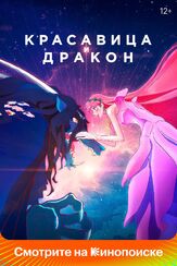 Красавица и дракон из фильмографии Сёта Сомэтани в главной роли.