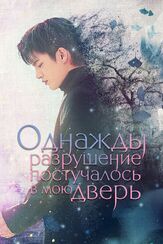Однажды разрушение постучалось в мою дверь - лучший фильм в фильмографии Нам Да-рым
