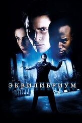Эквилибриум из фильмографии Олег Куценко в главной роли.