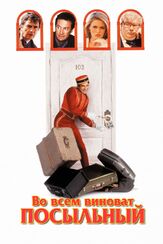 Во всем виноват посыльный из фильмографии Эндрю Данн в главной роли.