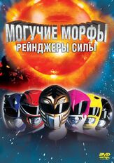 Могучие Морфы: Рейнджеры силы из фильмографии Ричард Стивен Хорвиц в главной роли.