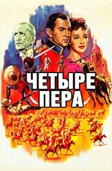 Четыре пера из фильмографии Лесли Филлипс в главной роли.