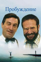Пробуждение из фильмографии Мэл Горхэм в главной роли.