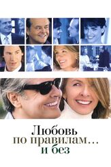 Любовь по правилам и без из фильмографии Джон Фавро в главной роли.