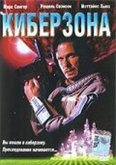 Киберзона - лучший фильм в фильмографии Маттиас Хьюз