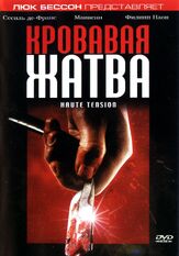 Кровавая жатва - лучший фильм в фильмографии Сесиль де Франс