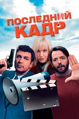 Последний кадр - лучший фильм в фильмографии Джефф Натансон