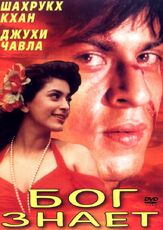 Бог знает из фильмографии Гульшан Гровер в главной роли.