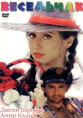 Весельчак из фильмографии Гульшан Гровер в главной роли.