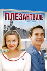 Плезантвиль из фильмографии Джоан Аллен в главной роли.