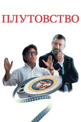 Плутовство - лучший фильм в фильмографии Роберт Ричардсон