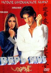 Верь мне из фильмографии Гульшан Гровер в главной роли.