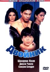 Двойник - лучший фильм в фильмографии Гульшан Гровер